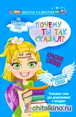 Почему ты так сказал: Полезные стихи
