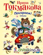 Поиграем! Стихи