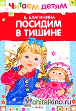 Посидим в тишине