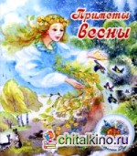 Приметы весны