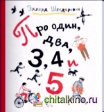 Про один, два, 3, 4 и 5