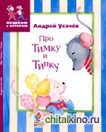 Про Тимку и Тинку