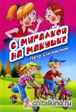 С Мигалкой на макушке