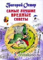 Самые лучшие вредные советы