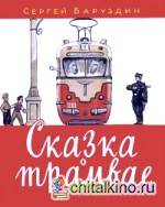 Сказка о трамвае