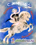 Сказки: Песни. Загадки