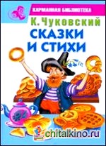 Сказки и стихи