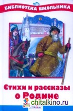 Стихи и рассказы о Родине