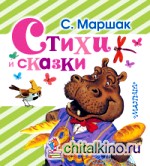Стихи и сказки
