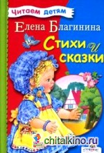 Стихи и сказки