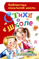 Стихи о школе