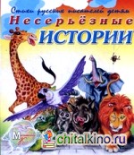 Стихи русских писателей детям: Несерьезные истории