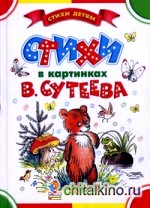 Стихи в картинках В: Сутеева