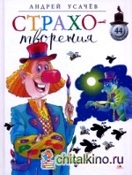 Страхотворения