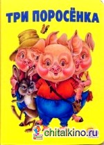 Три поросенка