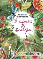 В гостях у клевера