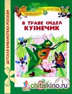 В траве сидел кузнечик
