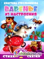 Варенье из настроения