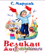 Великан живёт у нас