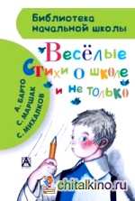 Весёлые стихи о школе и не только