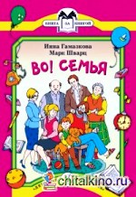 Во! Семья: Стихи