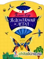Я сделал крылья и летал