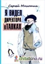 Я видел директора в тапках