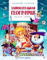 Занимательная география: Россия. Европа