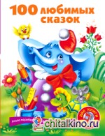 100 любимых сказок + 100 любимых стихов и загадок