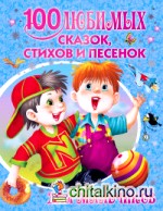 100 любимых сказок, стихов и песенок для мальчиков