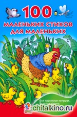 100 маленьких стихов для маленьких