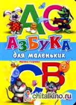 Азбука для маленьких