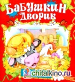 Бабушкин дворик