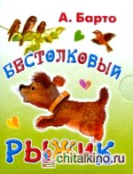 Бестолковый рыжик