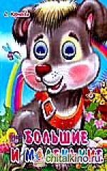 Большие и маленькие