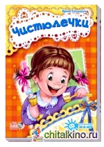 Чистюлечки