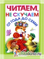 Читаем, не скучаем