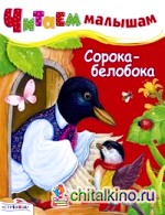 Читаем малышам: Сорока-белобока