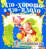 Что — хорошо, а что — плохо