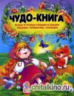 Чудо-книга: Ясные и теплые стишки и сказки, песенки, прибаутки, потешки