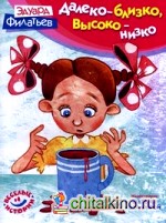 Далеко — близко, высоко — низко