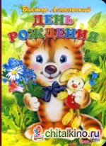 День рождения