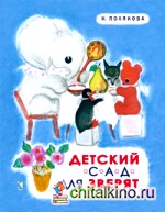 Детский сад для зверят