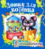 Домик для котенка
