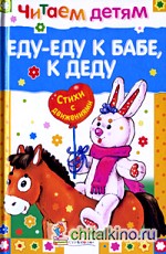 Еду-еду к бабе, к деду