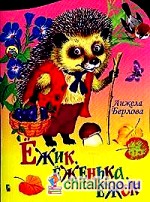 Ежик, еженька, ежок