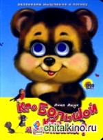 Глазки: Кто большой, кто маленький?