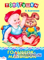 Голышок-малышок