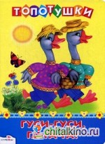 Гуси-гуси, га-га-га!