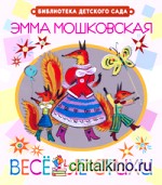 Игровые стихи